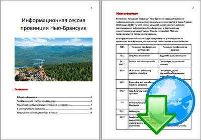 Информационная сессия провинции Нью-Брансуик в Киеве